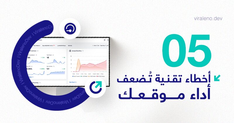 خمس أخطاء تقنية تُضعف أداء موقعك دون أن تدرك ذلك - فيرالينو ديف خمس أخطاء تقنية تُضعف أداء موقعك دون أن تدرك ذلك - فيرالينو ديف