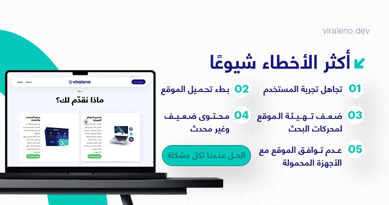 خمس أخطاء تقنية تُضعف أداء موقعك دون أن تدرك ذلك - فيرالينو ديف خمس أخطاء تقنية تُضعف أداء موقعك دون أن تدرك ذلك - فيرالينو ديف