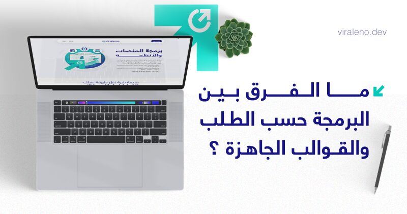 ما الفرق بين البرمجة حسب الطلب والقوالب الجاهزة؟ - فيرالينو ديف ما الفرق بين البرمجة حسب الطلب والقوالب الجاهزة؟ - فيرالينو ديف