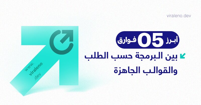 ما الفرق بين البرمجة حسب الطلب والقوالب الجاهزة؟ - فيرالينو ديف ما الفرق بين البرمجة حسب الطلب والقوالب الجاهزة؟ - فيرالينو ديف