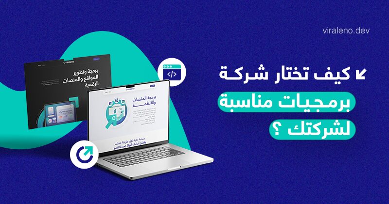 كيف تختار شركة برمجيات مناسبة لشركتك؟ - فيرالينو ديف كيف تختار شركة برمجيات مناسبة لشركتك؟ - فيرالينو ديف