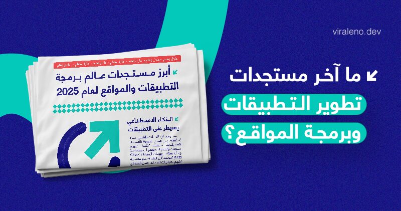 ما آخر مستجدات مجال تطوير التطبيقات وبرمجة المواقع؟ - فيرالينو ديف ما آخر مستجدات مجال تطوير التطبيقات وبرمجة المواقع؟ - فيرالينو ديف