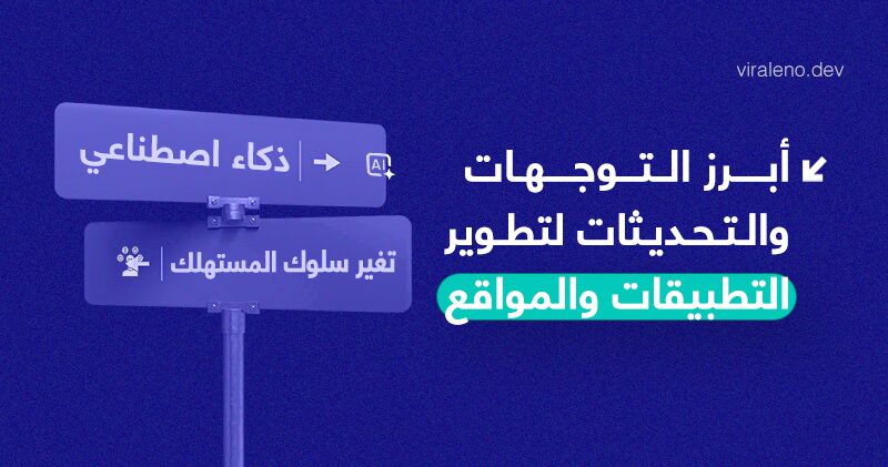ما آخر مستجدات مجال تطوير التطبيقات وبرمجة المواقع؟ - فيرالينو ديف ما آخر مستجدات مجال تطوير التطبيقات وبرمجة المواقع؟ - فيرالينو ديف