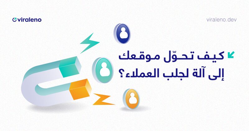 كيف يمكن لموقعك أن يتحول إلى آلة لجلب العملاء دون الحاجة للإعلانات المدفوعة؟ - فيرالينو ديف كيف يمكن لموقعك أن يتحول إلى آلة لجلب العملاء دون الحاجة للإعلانات المدفوعة؟ - فيرالينو ديف