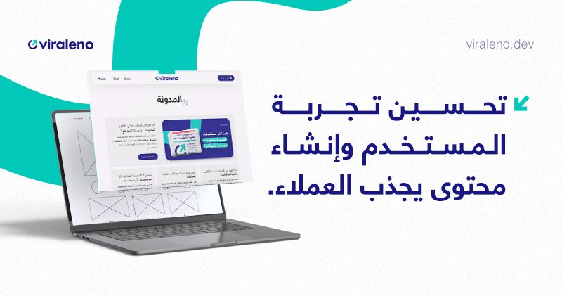 كيف يمكن لموقعك أن يتحول إلى آلة لجلب العملاء دون الحاجة للإعلانات المدفوعة؟ - فيرالينو ديف كيف يمكن لموقعك أن يتحول إلى آلة لجلب العملاء دون الحاجة للإعلانات المدفوعة؟ - فيرالينو ديف