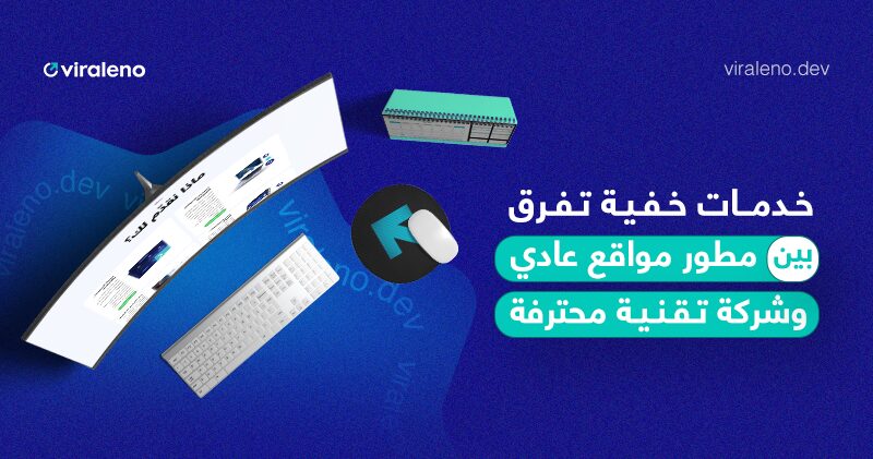 خدمات خفية تفرق بين مطور مواقع عادي وشركة تقنية محترفة - فيرالينو ديف خدمات خفية تفرق بين مطور مواقع عادي وشركة تقنية محترفة - فيرالينو ديف