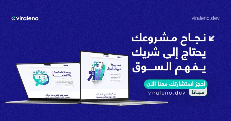خدمات خفية تفرق بين مطور مواقع عادي وشركة تقنية محترفة - فيرالينو ديف خدمات خفية تفرق بين مطور مواقع عادي وشركة تقنية محترفة - فيرالينو ديف