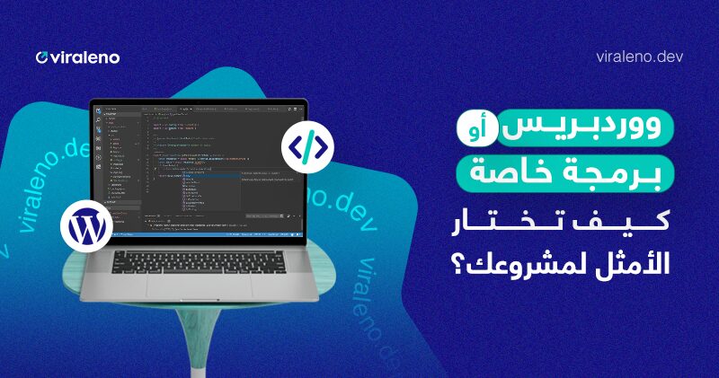 هل من الأفضل استخدام WordPress أم تطوير موقع من الصفر؟ دليل عملي حسب نوع مشروعك - فيرالينو ديف هل من الأفضل استخدام WordPress أم تطوير موقع من الصفر؟ دليل عملي حسب نوع مشروعك - فيرالينو ديف