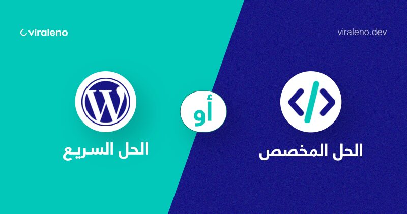هل من الأفضل استخدام WordPress أم تطوير موقع من الصفر؟ دليل عملي حسب نوع مشروعك - فيرالينو ديف هل من الأفضل استخدام WordPress أم تطوير موقع من الصفر؟ دليل عملي حسب نوع مشروعك - فيرالينو ديف