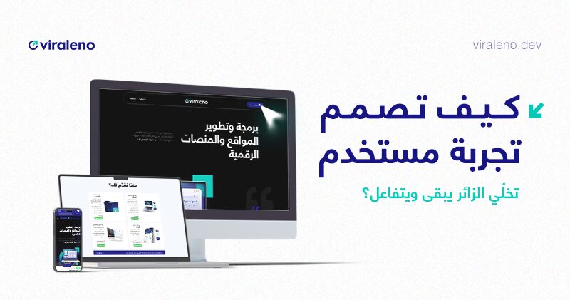 رحلة الزائر على موقعك: كيف تصمم تجربة مستخدم تخلّي الزائر يبقى ويتفاعل؟ - فيرالينو ديف رحلة الزائر على موقعك: كيف تصمم تجربة مستخدم تخلّي الزائر يبقى ويتفاعل؟ - فيرالينو ديف