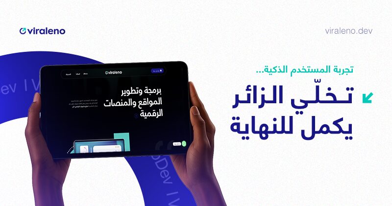 رحلة الزائر على موقعك: كيف تصمم تجربة مستخدم تخلّي الزائر يبقى ويتفاعل؟ - فيرالينو ديف رحلة الزائر على موقعك: كيف تصمم تجربة مستخدم تخلّي الزائر يبقى ويتفاعل؟ - فيرالينو ديف